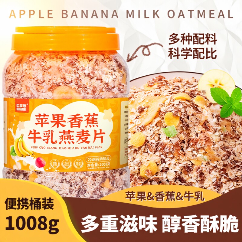 苹果香蕉牛乳燕麦适合早餐冲饮代餐主食水果冲泡健康免煮谷物食物