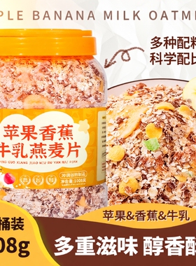 苹果香蕉牛乳燕麦适合早餐冲饮代餐主食水果冲泡健康免煮谷物食物