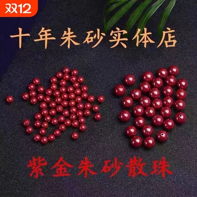 朱砂紫金砂DIY散珠|超1000次加购