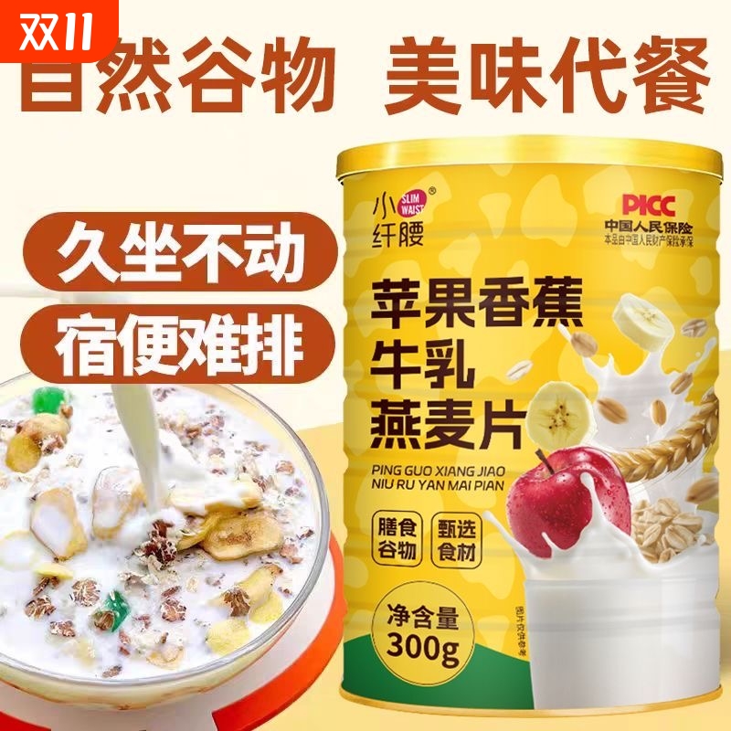 苹果香蕉牛乳燕麦片水果膳食纤维免煮高饱腹代餐营养早餐罐装300g