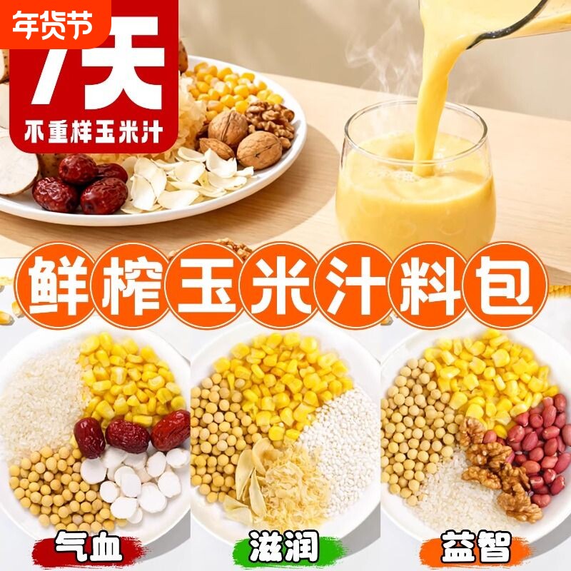 鲜榨玉米汁原材料气血豆浆料包玉米粒打豆浆五谷杂粮破壁机食材包