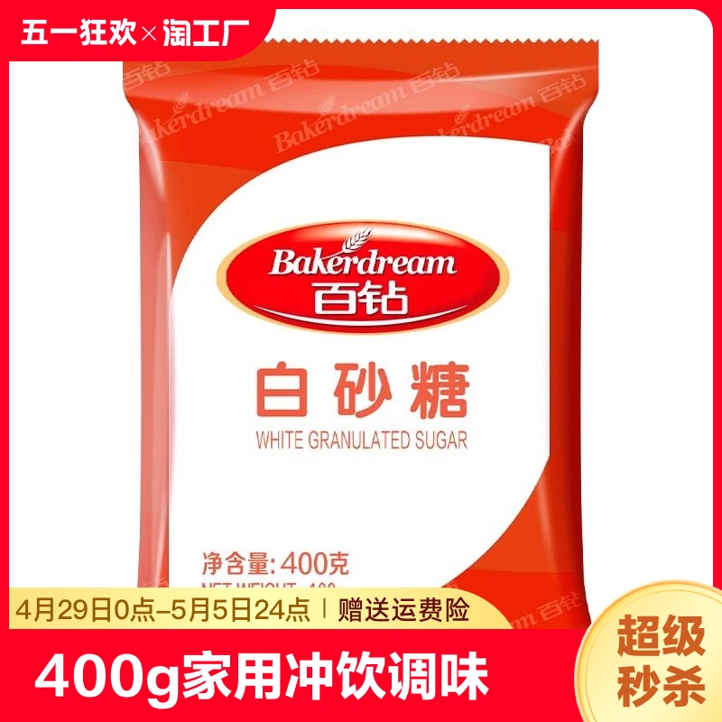 百钻烘培精制严选纯正百钻食用白砂糖绵白糖家用商用烘焙包装400g 粮油调味/速食/干货/烘焙 白糖/食糖 原图主图