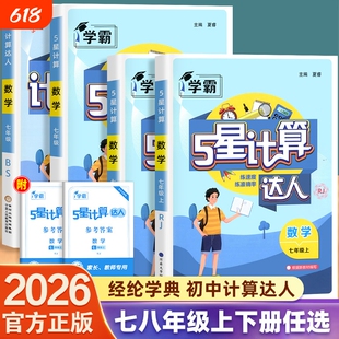 2026春新版学霸五星计算达人七年级计算题专项训练初一二数学八上册下册人教江苏教版初中练习题册同步天天练解题默写运算