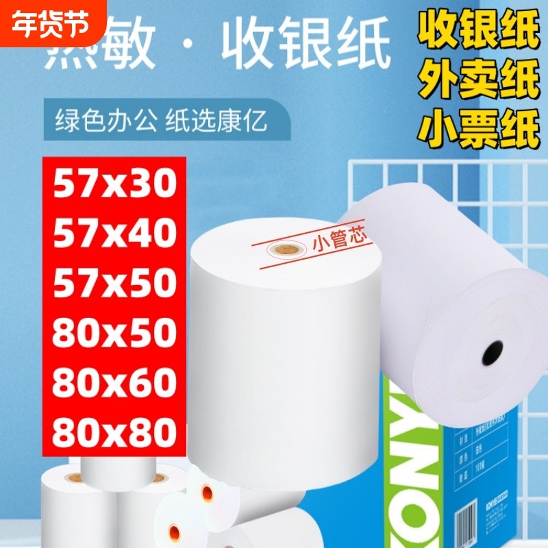 热敏收银纸57x50外卖打印纸热敏收银小票纸超市餐饮收银机专用纸80x80外卖卷纸80x60x50美团外卖单餐厅后厨,办公设备/耗材/相关服务,收银纸,淘宝优惠券,粉丝福利购,淘宝优惠卷