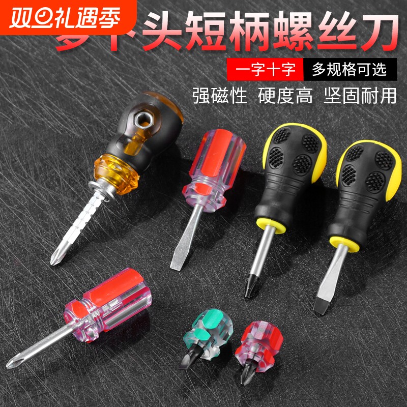 多功能短螺丝刀短柄萝卜头螺丝批