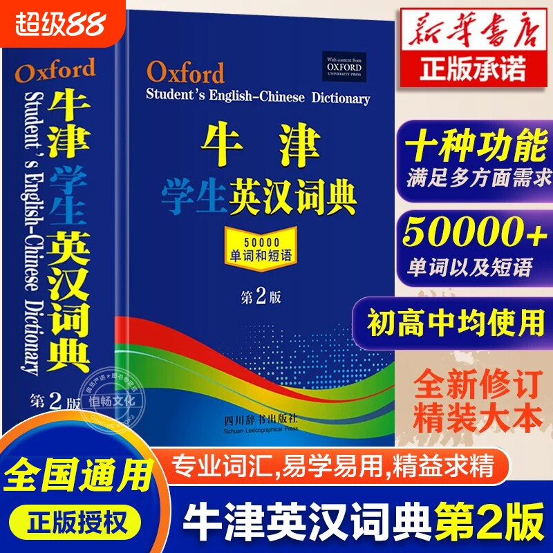 牛津学生英汉词典第2版正版 现代汉语词典古代汉语常用字字典大学高中生初中生实用工具英语双解大字典古汉语成语词汇单词英语双解图片