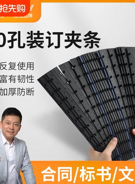 10孔A4装订塑料夹条装订夹条标书打孔装订夹合同卡条压条文件装订条订装条资料装订成册夹条胶片活页扣环活页