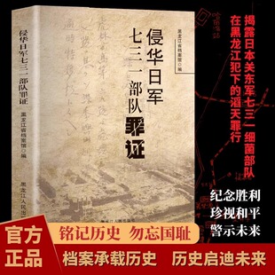 侵华日军七三一部队罪证 档案承载历史 历史启迪未来 铭记历史