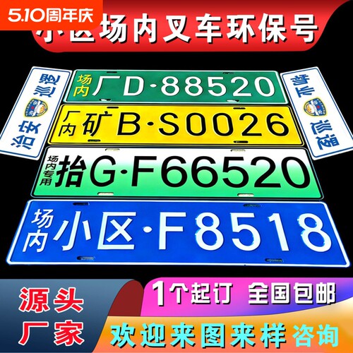 场内车牌制定公司内部厂车矿区牌专用地库反光厂内叉车车号码装饰