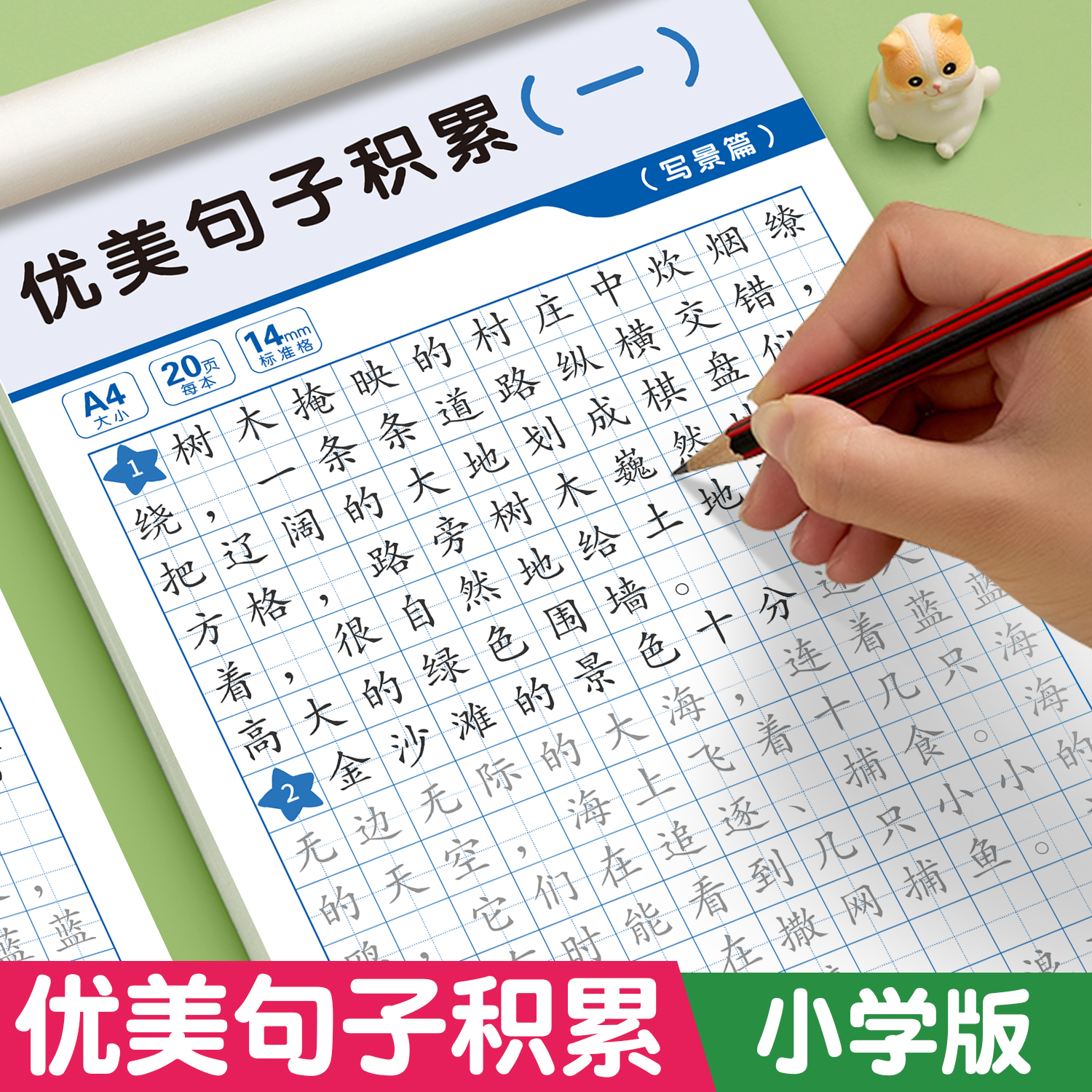 优美句子积累满分作文练字帖小学生专用字帖三年级四年级五六年级上册下册语文同步人教版楷书每日一练硬笔打卡积累练习书法练字本
