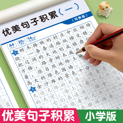 优美句子积累满分作文练字帖小学生专用字帖三年级四年级五六年级上册下册语文同步人教版楷书每日一练硬笔打卡积累练习书法练字本