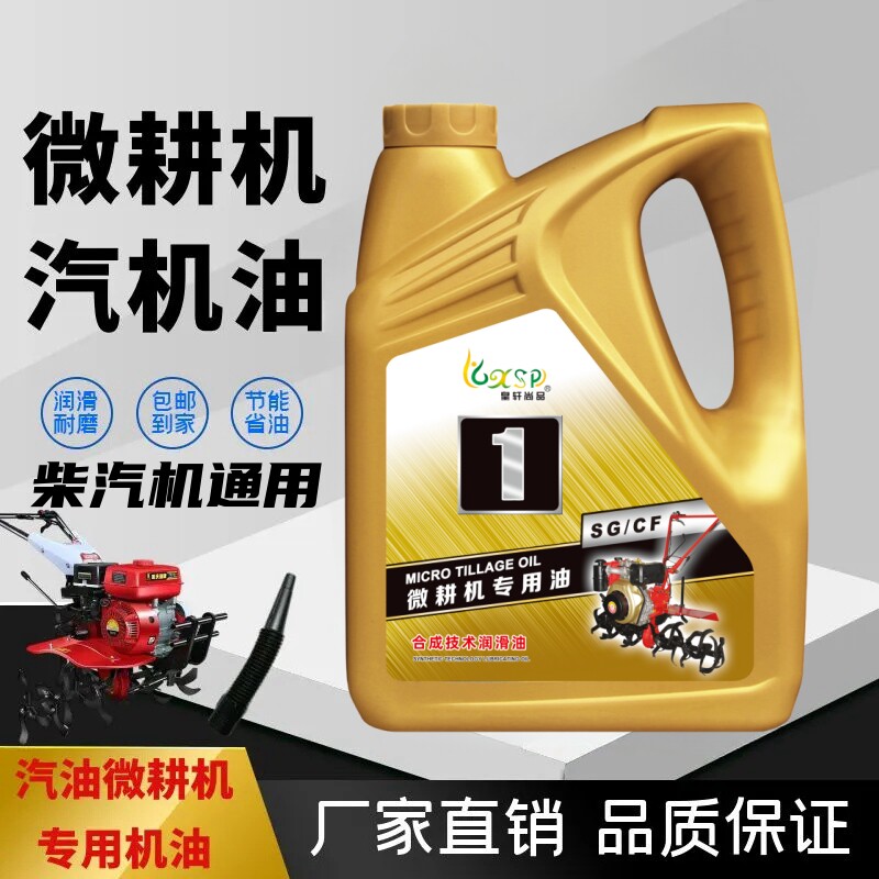 正品四冲程旋耕机微耕机打田机专用汽油发动机机油通用耐磨机油