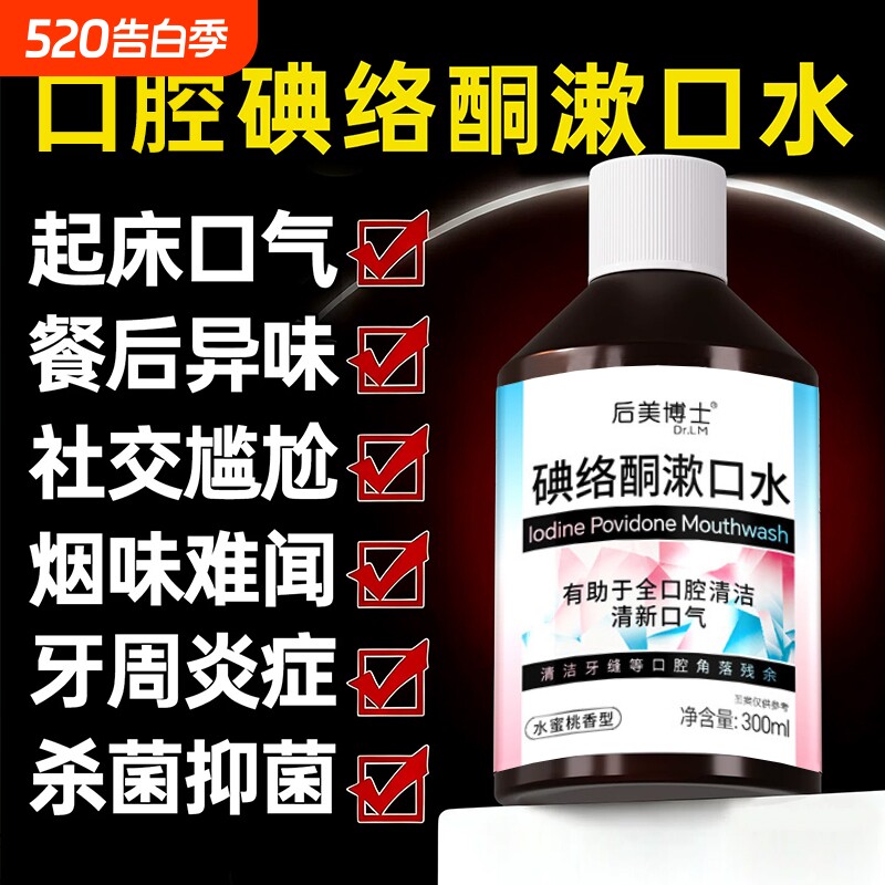 聚维酮碘含漱液消杀菌除口臭牙结石持久留香医用碘伏漱口水牙周炎
