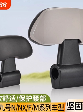 九号靠背电动车后通用F90/60靠背M85C95C/N系Mmax90/110P/E系列
