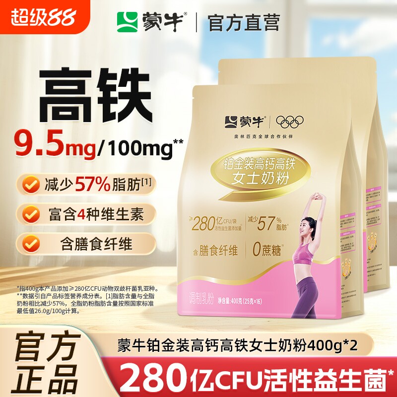 蒙牛铂金装女士奶粉400g*2袋高钙高铁成人冲饮营养早餐牛奶粉