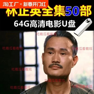 林正英全集电影U盘香港经典搞笑僵尸鬼片64G车载高清MP4视频优盘