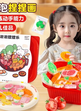 魔法发泡泡捏捏画乐儿童玩具女孩子益智3到6岁手工火锅六一节礼物