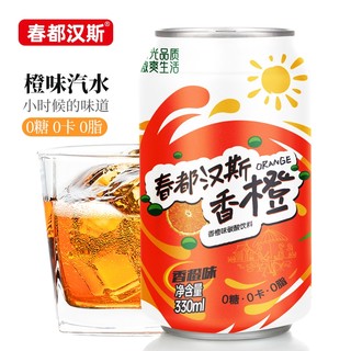 春都汉斯香橙330ml*12/24罐无糖橙味汽水0糖0卡碳酸消暑饮料整箱