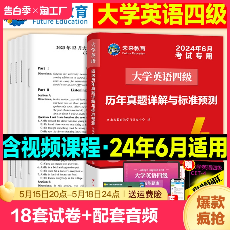 含12月纸质真题】大学英语四级考试备考2024年6月教材历年试卷词汇书学习资料卷子套卷4模拟46练习题试题刷题专项训练四六级必刷题