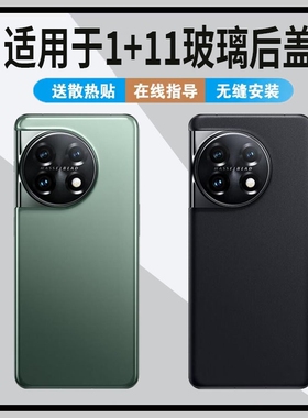 适用于一加11手机后盖玻璃11电池后壳..111电池盖后屏PHB110外壳替换原背盖位置内外