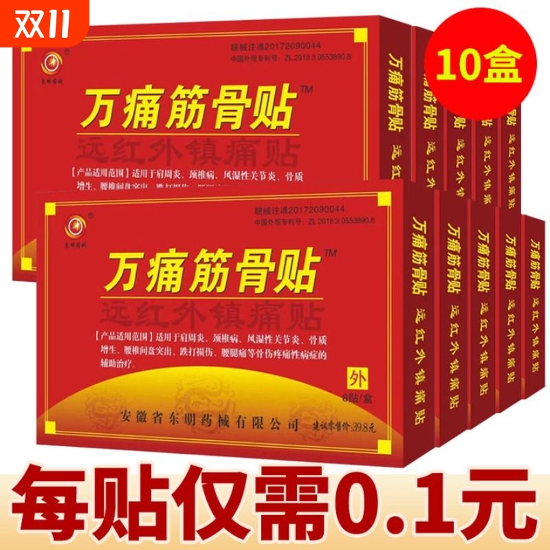 万痛筋骨贴官方正品【药房直售】
