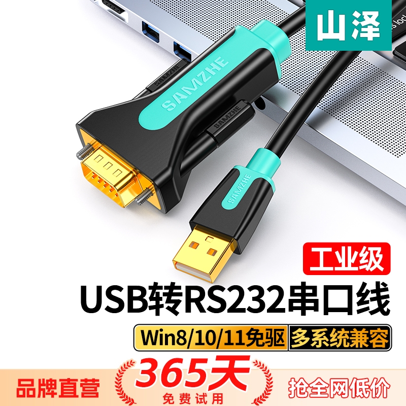 山泽工业级usb转rs232串口线