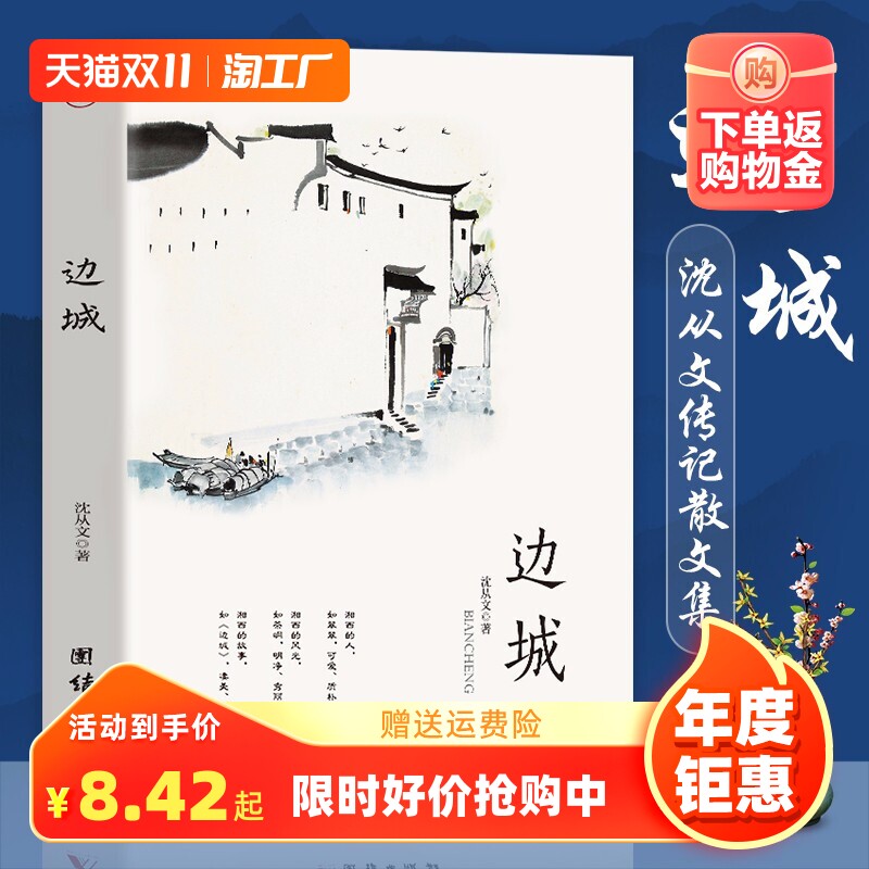 边城沈从文书原著正版初高中生学校推荐阅读高中版原版修订纪念典藏版中小学生课外阅读散文集记现当代文学小说名著畅销书籍属于什么档次？