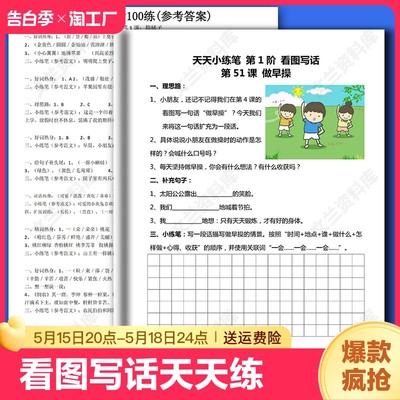 看图写话100篇天天小练笔小学语文一二年级基础提高专项训练入门答案范文