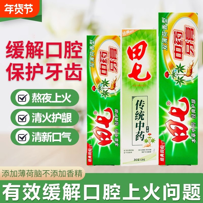 正品田七牙膏中草药200g草本牙膏温和清洁牙齿清新牙龈护理牙膏
