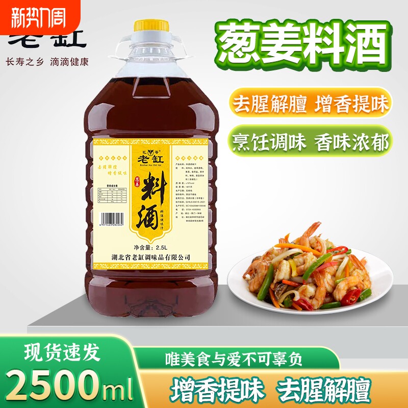 葱姜料酒5斤调味料炒菜家庭装去腥烹饪黄酒红烧商用提味解腻