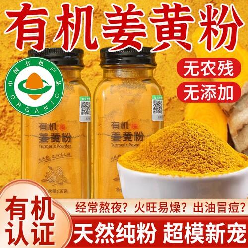 【有机认证】100%纯姜黄粉食用