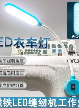 缝纫机灯专用照明灯LED工作灯护眼衣车灯电脑平车针车灯强磁吸附