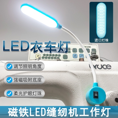 缝纫机灯专用照明灯LED工作灯护眼衣车灯电脑平车针车灯强磁吸附