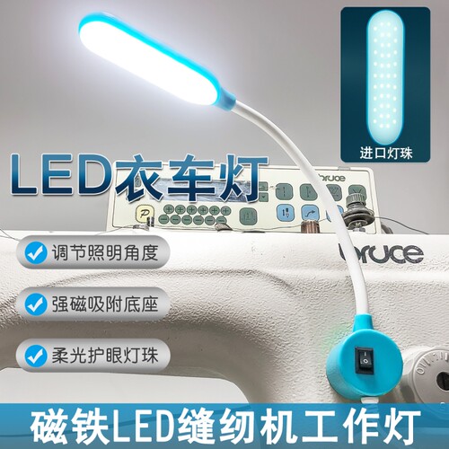 缝纫机灯专用照明灯LED工作灯护眼衣车灯电脑平车针车灯强磁吸附