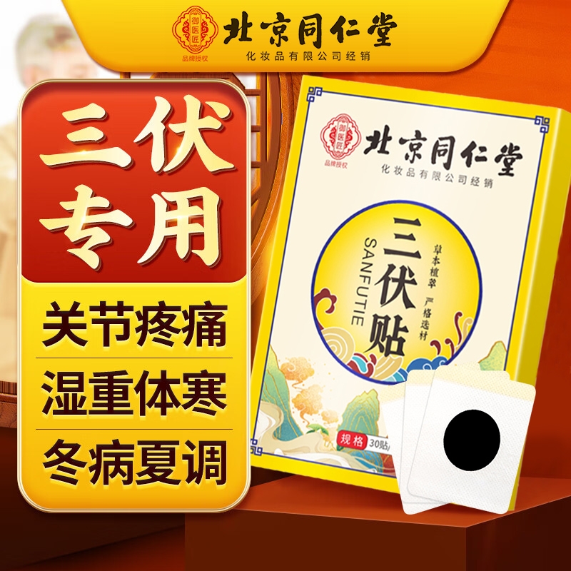 北京同仁堂三伏贴官方旗舰店祛湿寒排毒艾灸艾草冬病夏治成人儿童