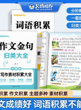 抖音同款作文必备小学生词语积累金句归类大全素材写作方法技巧好词好句好段一二三四五六年级X内容每日训练阅读