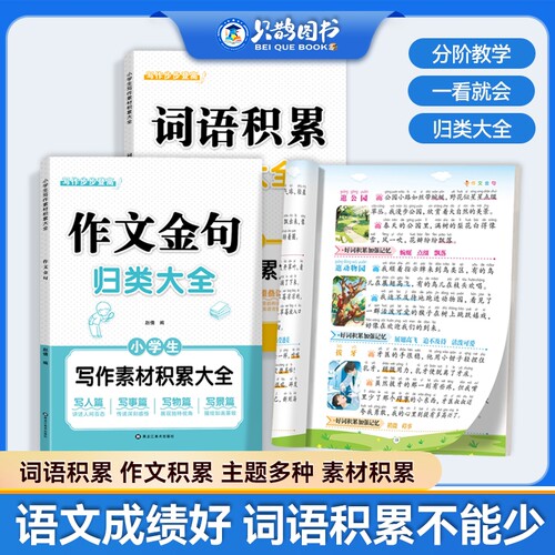 抖音同款作文必备小学生词语积累金句归类大全素材写作方法技巧好词好句好段一二三四五六年级X内容每日训练阅读阳光