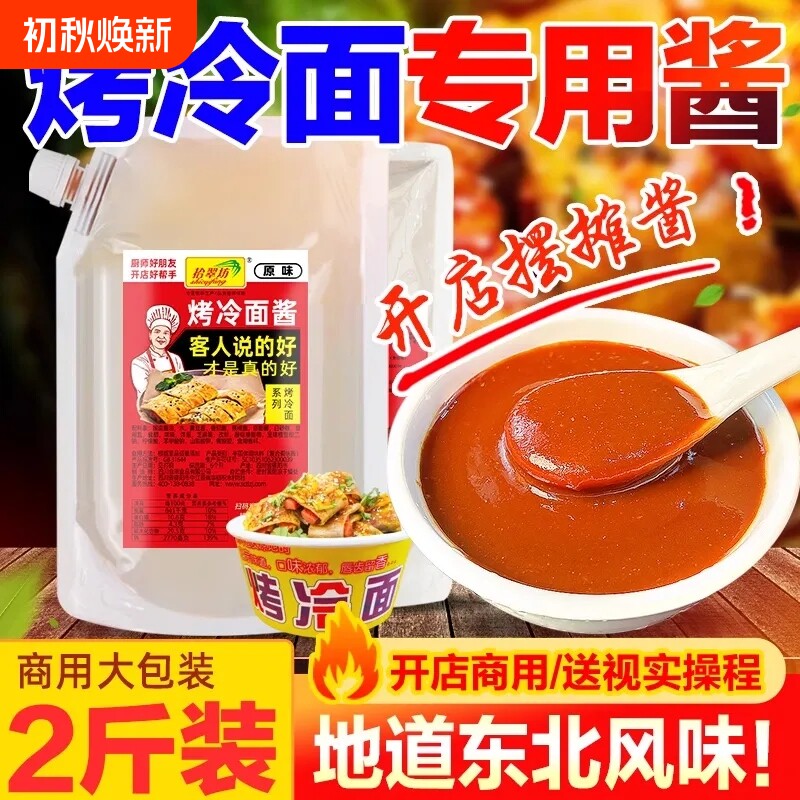 东北烤冷面酱炒冷面片酸甜酱料