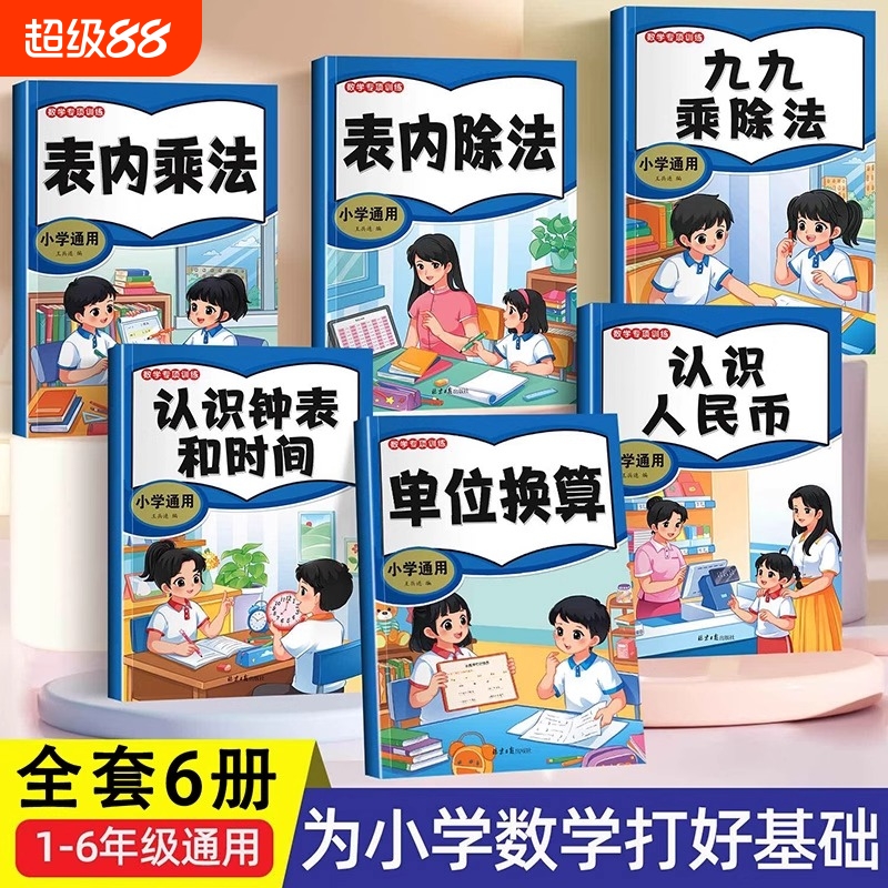 小学认识人民币钟表和时间学习教具单位换算表内乘法除法九九乘除法一二三四五六年级99口诀表数学专项训练练习计算长度课本配套