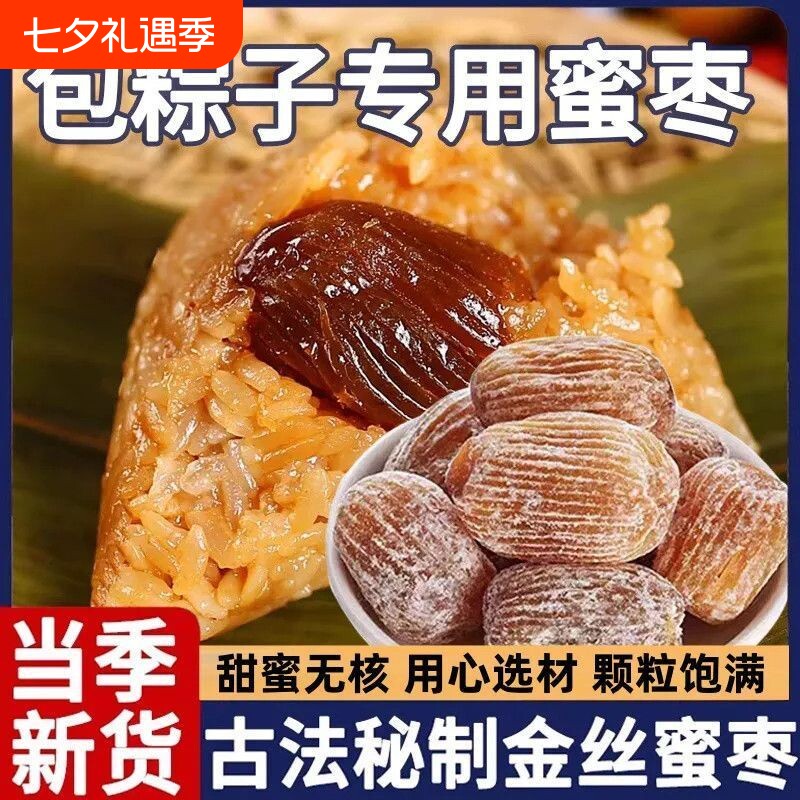 正宗金丝蜜枣有核无核煲汤用包粽子专用老式干大蜜枣新鲜蜜饯零食