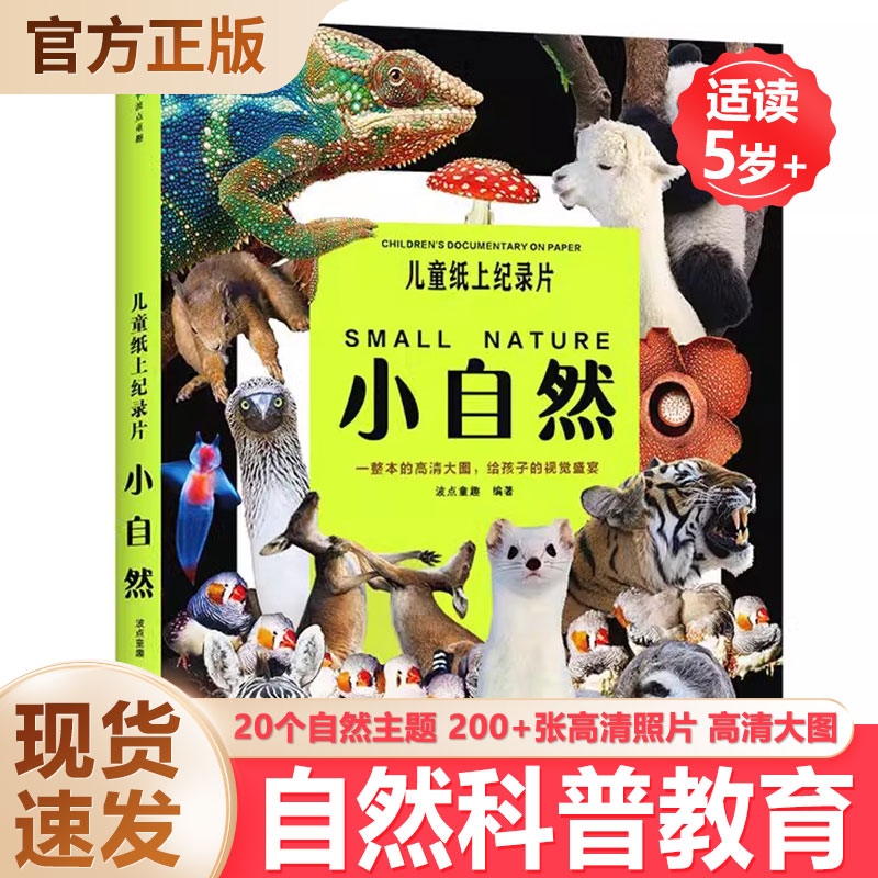 【现货速发】正版小自然绘本儿童纸上纪录片一整本大图给 孩子的视觉盛宴少儿科普绘本百科全书课外读物绘本漫画 儿童好奇心大百科