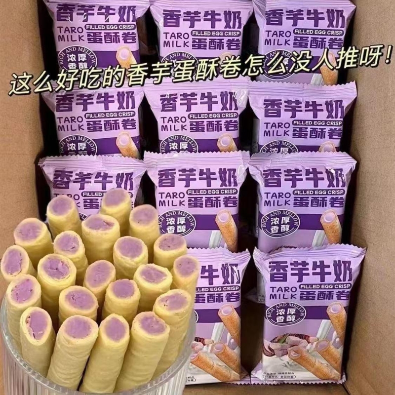 买一箱送香芋牛奶蛋酥卷浓郁夹心松脆饼干休闲解馋小零食蛋卷整箱