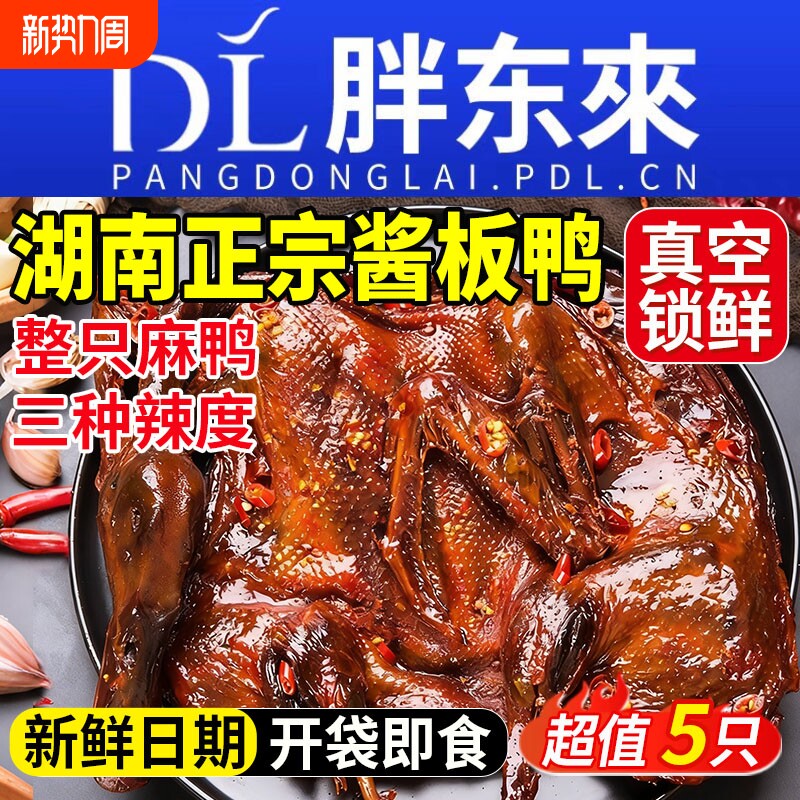湖南酱板鸭正宗常德特产手撕酱鸭辣味熟食卤味小吃零食官方旗舰店