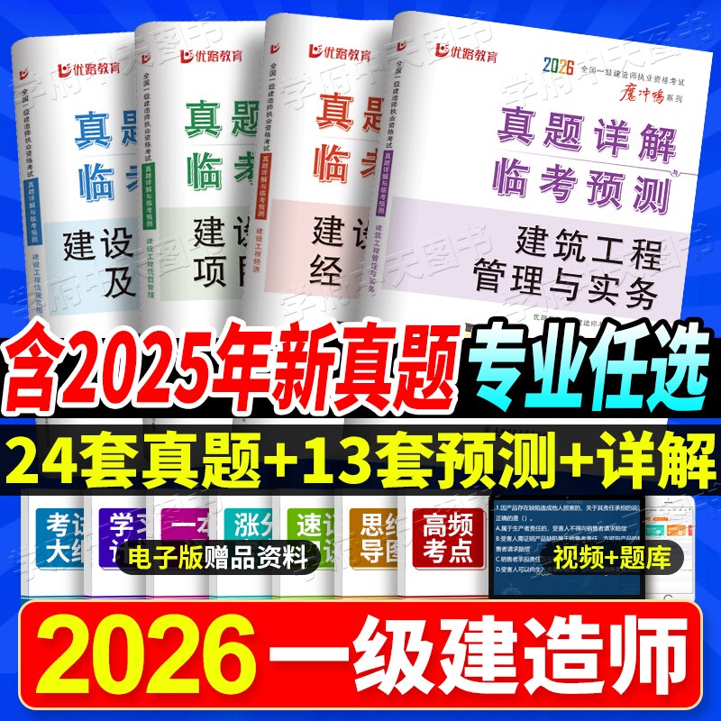 2026一建历年真题试卷一级建造师考试真题卷含2025年真题实务增项建筑市政机电公路水利安全案例经济考点优路工程法规消防预测卷