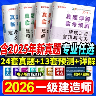 2026一建历年真题试卷一级建造师考试真题卷含2025年真题实务增项建筑市政机电公路水利安全案例经济考点优路工程法规消防预测卷