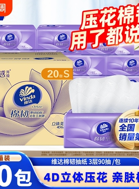 维达棉韧压花抽纸20包整箱家用餐巾纸面巾纸抽实惠装擦手卫生纸巾