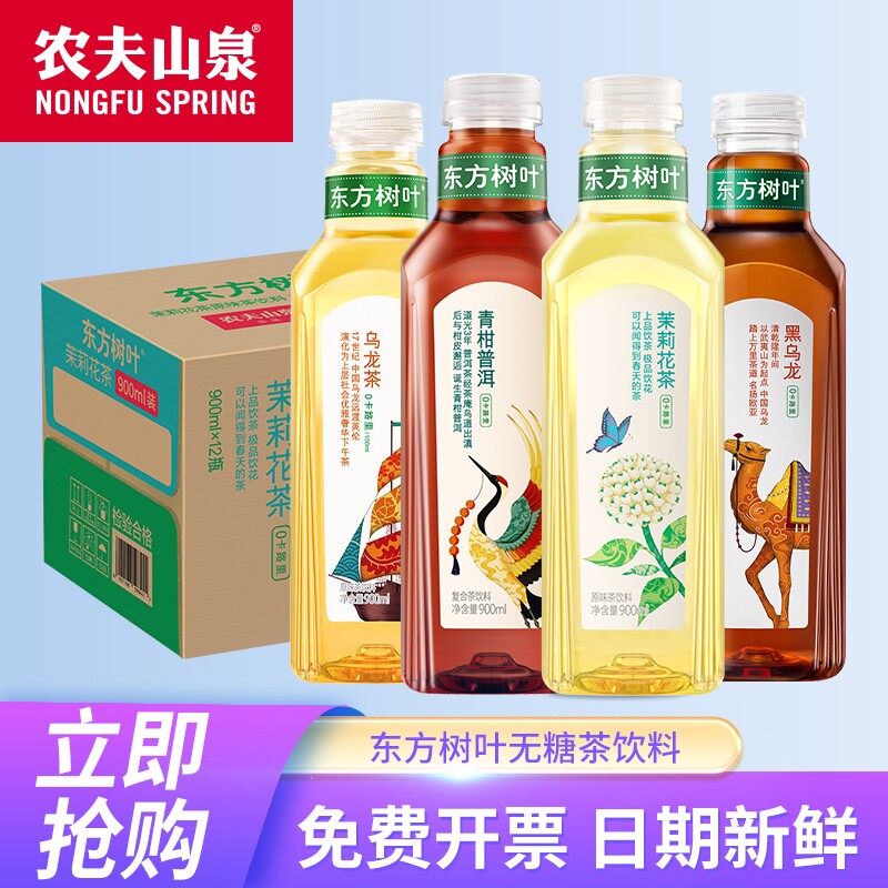 农夫山泉东方树叶900ml茉莉花茶*3瓶陈皮白茶无糖茶饮料包邮普