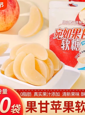 苹果软糖宛如果甘冻干片橘桔子脆皮夹心水果糖果零食休闲食品果汁