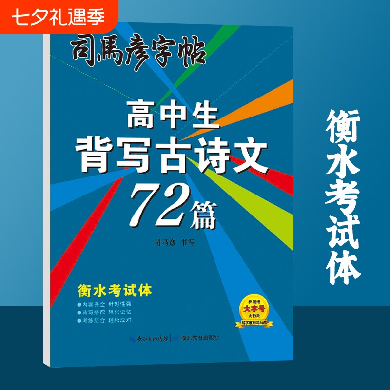 司马彦字帖高中生背写古诗文72篇衡水考试体钢笔硬笔书法教材同步临摹写字帖学生练字帖作文练习文言文高考规范页数书写