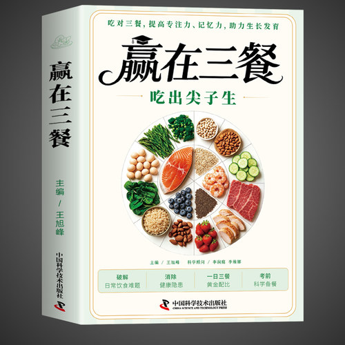 【官方正版】赢在三餐吃出尖子生正版书籍 科学备餐学生专属食谱对症食补备考刚需零门槛实操营养学养生食谱大全日常饮食一日三餐